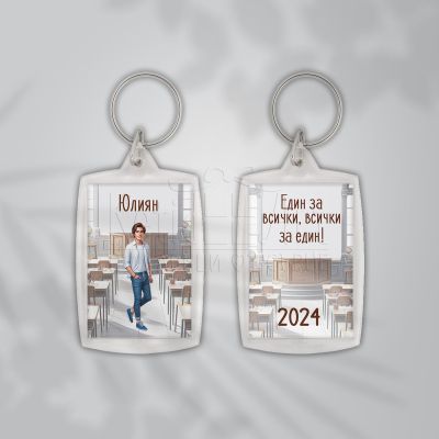  Ключодържател за ученици - Един за всички