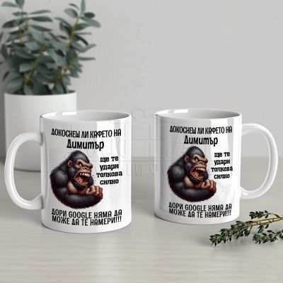 Чаша със забавен надпис - Докоснеш ли кафето на Димитър ...