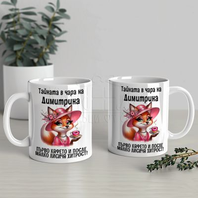 Чаша с надпис - Тайната в чара на Димитрина