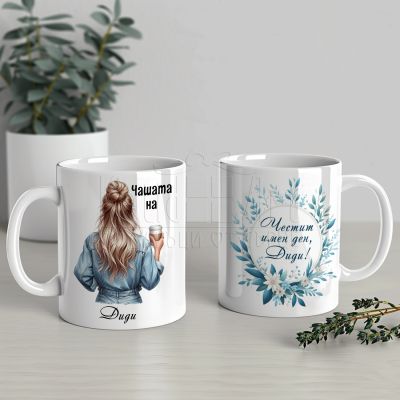 Чаша подарък за Димитровден на жена