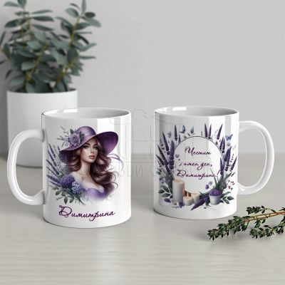 Персонализирана чаша за Димитровден на жена