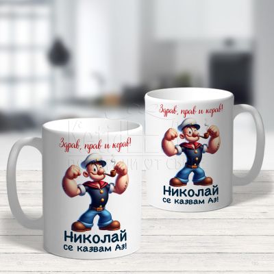 Чаша с надпис - Николай се казвам Аз!