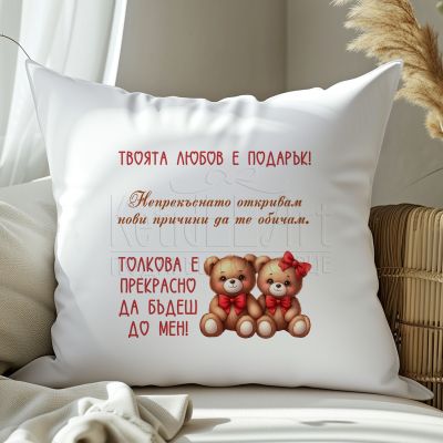 Възглавница за Свети Валентин - Твоята любов