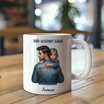 Чаша най-добрият баща