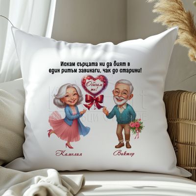  Възглавница за Свети Валентин - Любов и вечност 