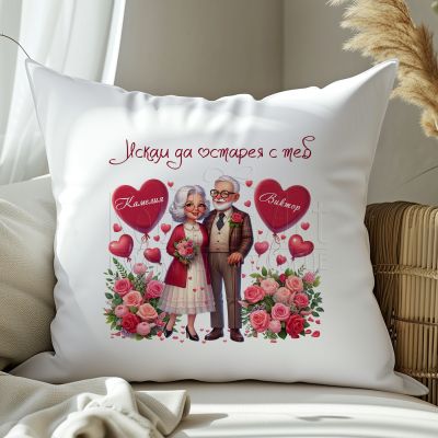 Възглавница за влюбени - Искам да остарея с теб 