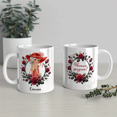 Персонализирана чаша - Честит празник