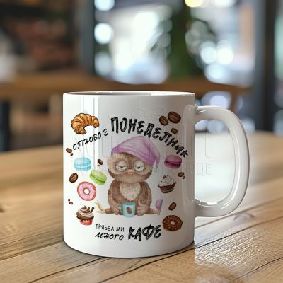 Забавна чаша - Отново е понеделник