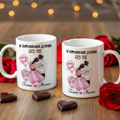  Персонализирана чаша за Свети Валентин 