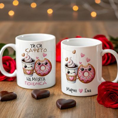  Персонализирана чаша за двойки - Ти си кафето на моята поничка