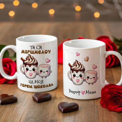 Забавна чаша за Свети Валентин - Ти си маршмелоу на моя горещ шоколад