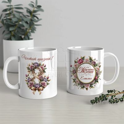 Чаша за 8 март- Най-красивата жена