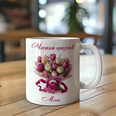 Чаша за 8 март с име