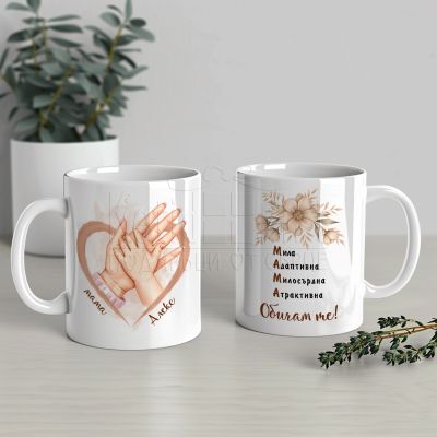Персонализирана чаша подарък за мама