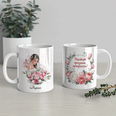 Чаша с име подарък за жена 