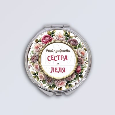 Дамско огледало - Най-добрата сестра и леля