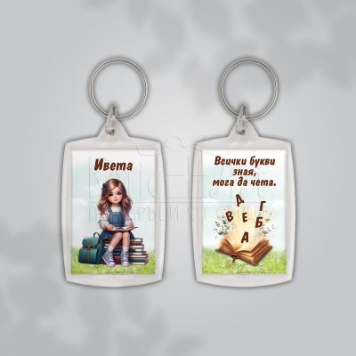  Ключодържател за ученици  - Всички букви зная