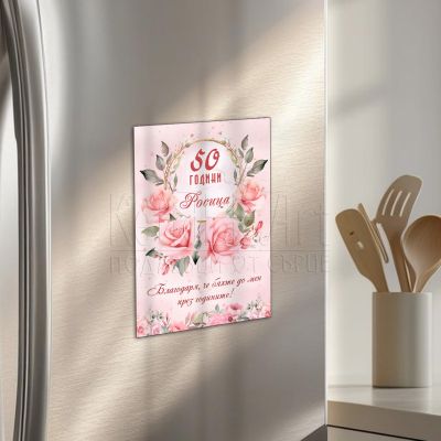 Персонализиран магнит за 50-годишен юбилей на жена