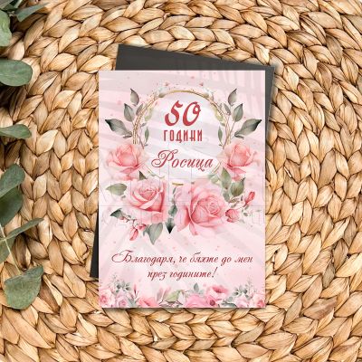 Персонализиран магнит за 50-годишен юбилей на жена