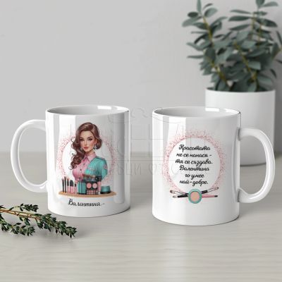 Персонализирана чаша за гримьор с име 