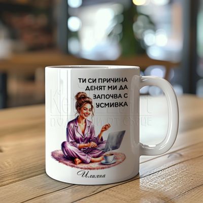 Персонализирана чаша с име – подарък за жена с послание от сърце