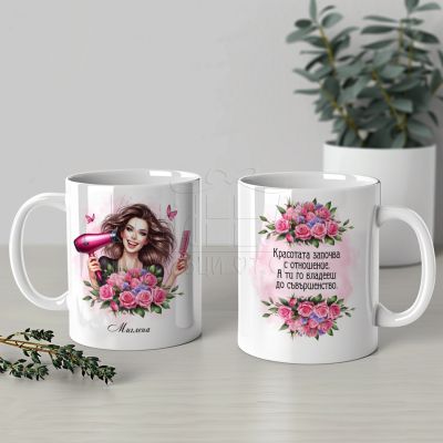 Персонализирана чаша за фризьорка 