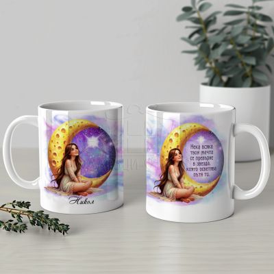 Персонализирана чаша за момиче - Твоя мечта