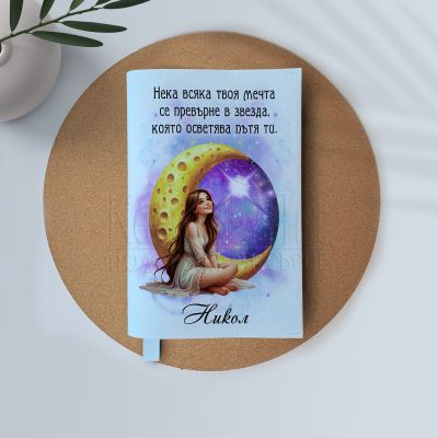 Персонализирана подвързия за книга - Твоя мечта