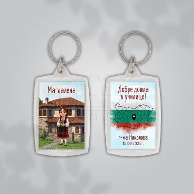 Персонализиран ключодържател за ученици с българска тематика 