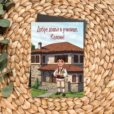 Персонализиран магнит за ученици с българска тематика