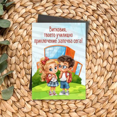 Персонализиран магнит за първи учебен ден с име на дете