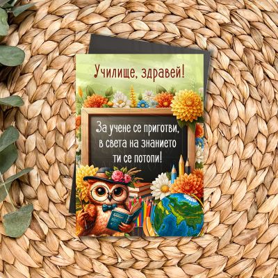 Магнит за новата учебна година подарък за ученик