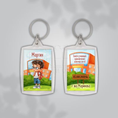 Персонализиран ключодържател за ученици подарък за начало на учебната година