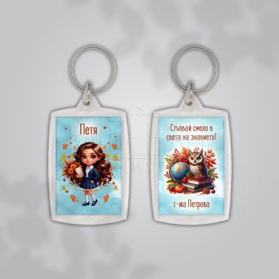 Персонализиран ключодържател за ученици с послание от учител