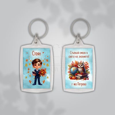 Персонализиран ключодържател за ученици с послание от учител