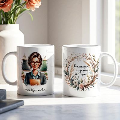 Идея за подарък за учителка – персонализирана чаша