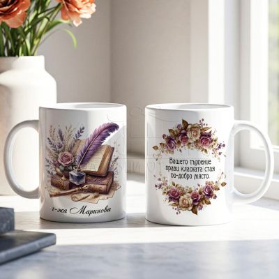 Чаша с име на учителка подарък за първия учебен ден