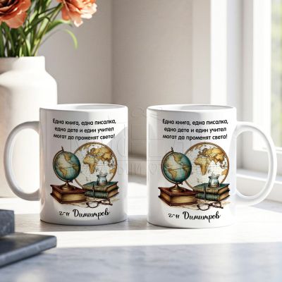 Персонализирана чаша с послание и име за мъж учител