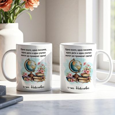 Персонализирана чаша за учителка с име и послание