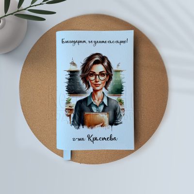 Персонализирана кожена подвързия за учителка с име