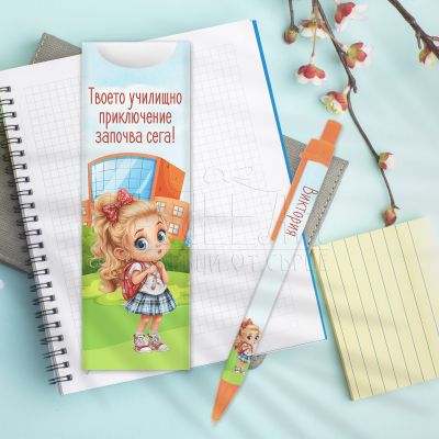 Химикалка с име за ученици - Училищно приключение