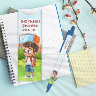 Химикалка с име за ученици - Училищно приключение