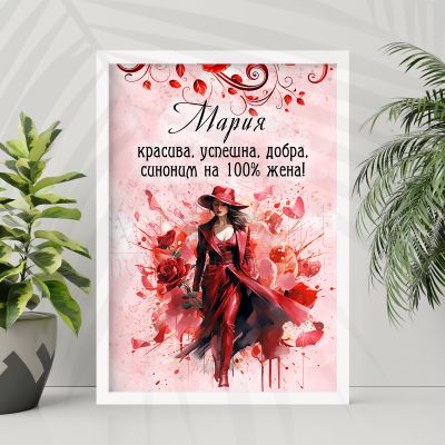 Постер с име „Мария“ – елегантен подарък за силна жена 