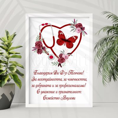Постер за лекар – персонализиран подарък с благодарствено послание