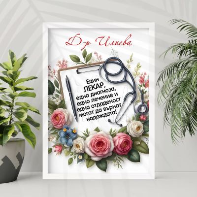 Постер за лекар с цветя и персонализирано послание