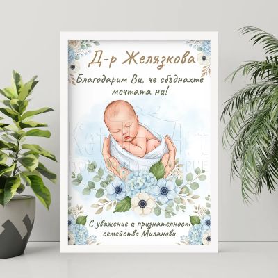 Арт постер за изписване на момче – емоционален подарък за доктор