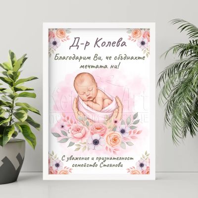 Арт постер за изписване на момиче – емоционален подарък за доктор