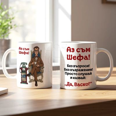Чаша с име и надпис - Аз съм Шефа