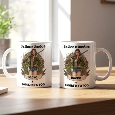 Чашата с надпис - За лов и любов Васко е винаги готов
