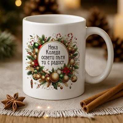 Коледна чаша с надпис - Нека Коледа освети пътя ти с радост